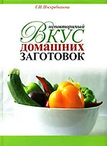 Неповторимый вкус домашниз заготовок / 200 рецептов легких заготовок