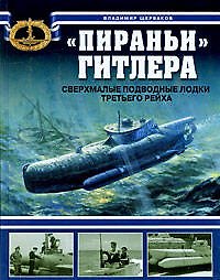 "Пираньи" Гитлера. Сверхмалые подводные лодки Третьего Рейха
