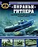 "Пираньи" Гитлера. Сверхмалые подводные лодки Третьего Рейха - 0