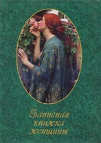 Записная книжка женщины (60х84/32) (вид 07) (женщина с розами) (ЦП)
