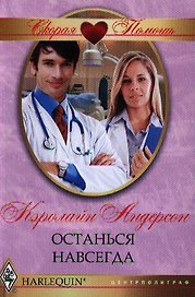 Останься навсегда