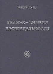 Знание - символ Беспредельности