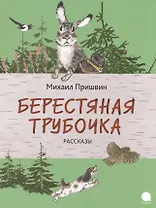 Берестяная трубочка