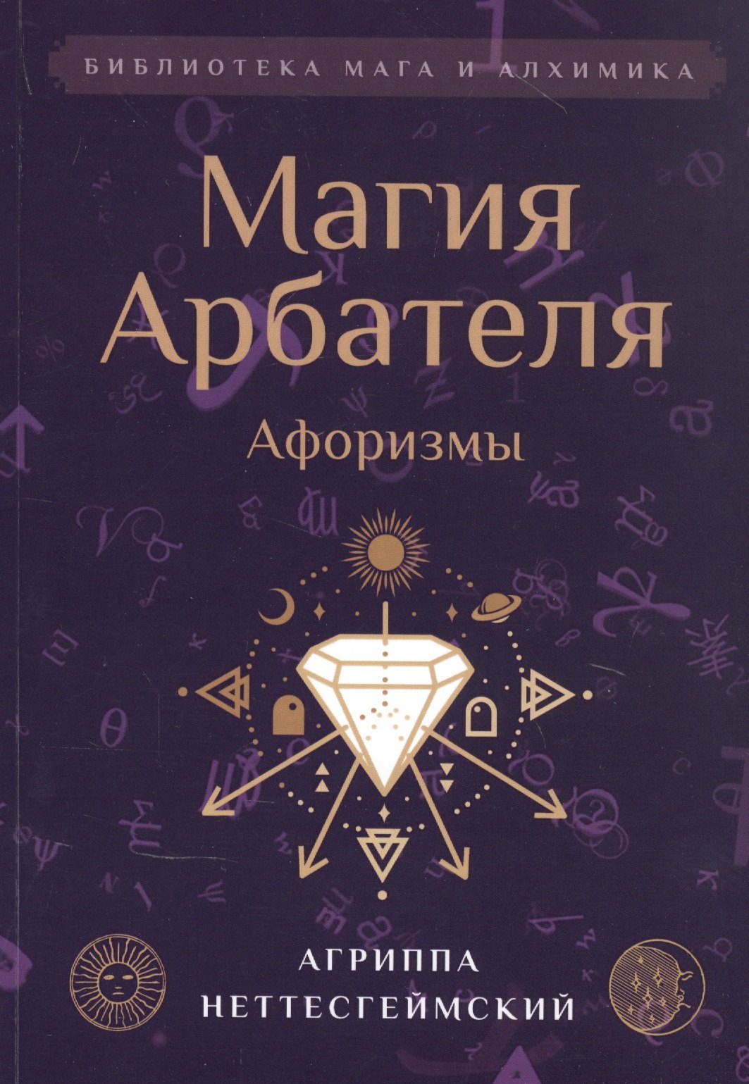 

Магия Арбателя. Афоризмы