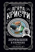 Зернышки в кармане