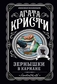 Зернышки в кармане