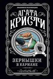 Зернышки в кармане