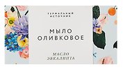 Оливковое мыло (Кедр,Эвкалипт,Скрабирующие частицы) (100гр) (Soap_Kedr)