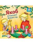 Якоб встречает Новый год - 0