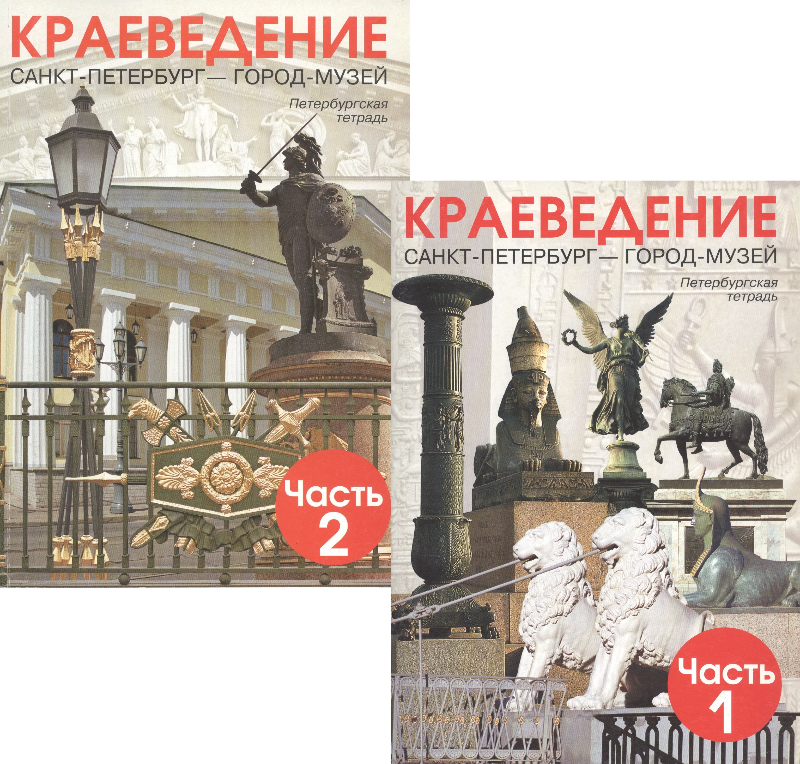 

Краеведение. Санкт-Петербург - город-музей. Петербургская тетрадь. В 2-х частях (Комплект)