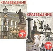 Краеведение. Санкт-Петербург - город-музей. Петербургская тетрадь. В 2-х частях (Комплект)