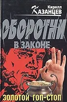 Золотой гоп-стоп