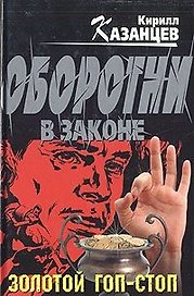 Золотой гоп-стоп