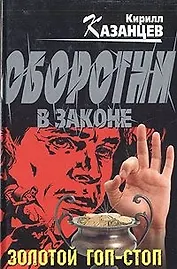 Золотой гоп-стоп