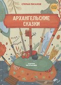 Архангельские сказки - 0