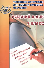 Тестовые материалы для оценки качества обучения. Русский язык 7 кл.