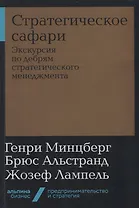 Стратегическое сафари. Экскурсия по дебрям стратегического менеджмента