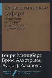 Стратегическое сафари. Экскурсия по дебрям стратегического менеджмента