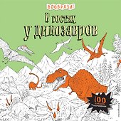 В гостях у динозавров (+ наклейки для раскрашивания) - 0