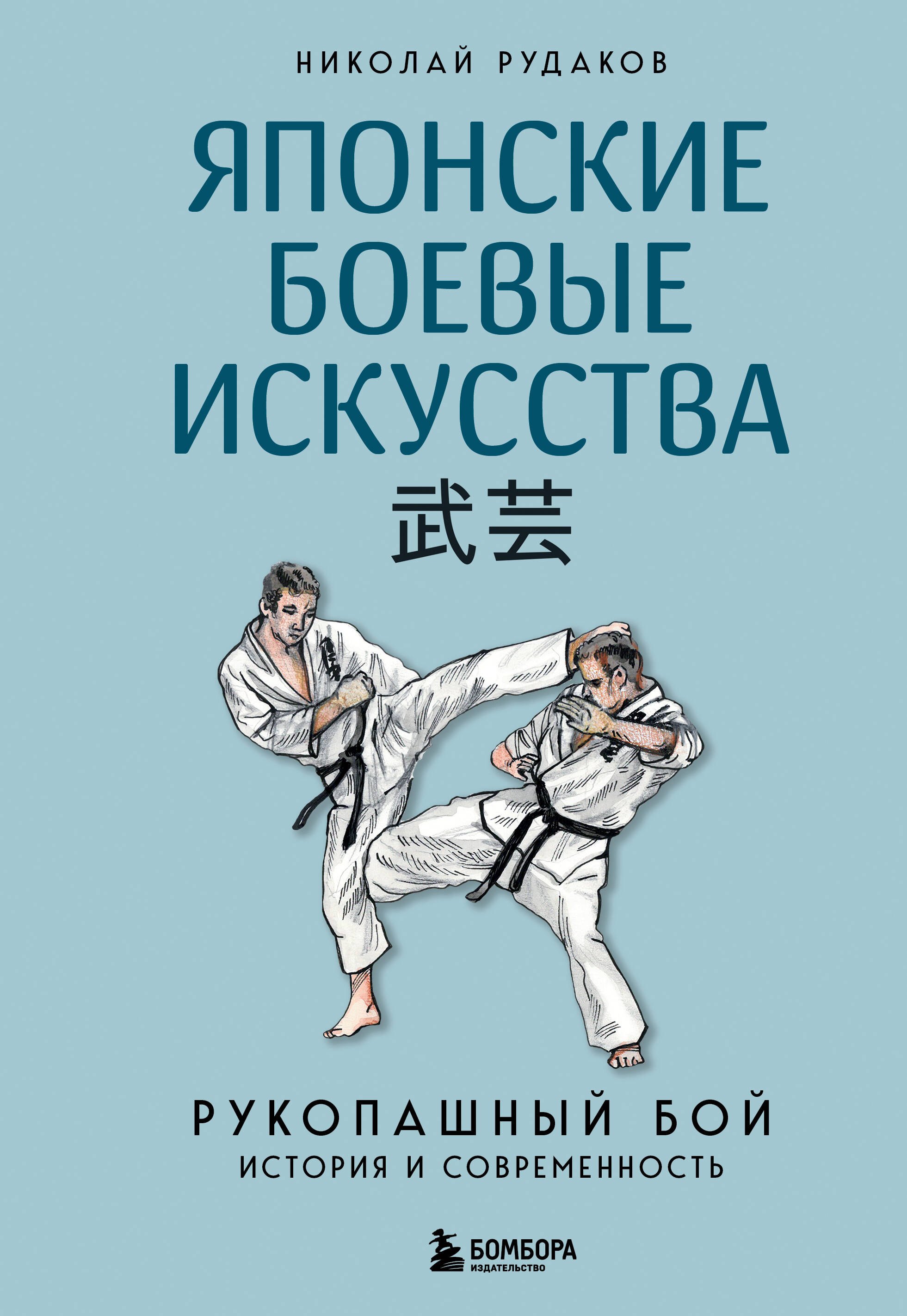 

Японские боевые искусства. Рукопашный бой. История и современность