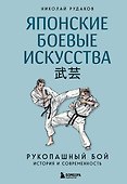 Японские боевые искусства. Рукопашный бой. История и современность - 0