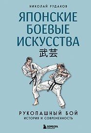 Японские боевые искусства. Рукопашный бой. История и современность