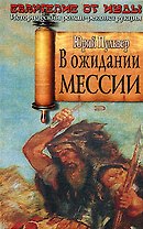 В ожидании Мессии: Евангелие от Иуды