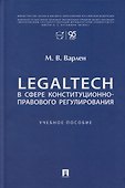 LegalTech в сфере конституционно-правового регулирования: учебное пособие - 0