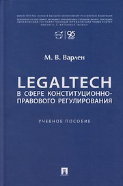 LegalTech в сфере конституционно-правового регулирования: учебное пособие