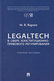 LegalTech в сфере конституционно-правового регулирования: учебное пособие