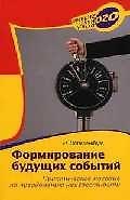 Формирование будущих событий
