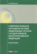 Совершенствование наградной системы федеральных органов государственной власти Российской Федерации. Монография