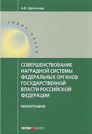 Совершенствование наградной системы федеральных органов государственной власти Российской Федерации. Монография