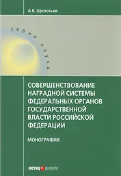 Совершенствование наградной системы федеральных органов государственной власти Российской Федерации. Монография