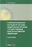 Совершенствование наградной системы федеральных органов государственной власти Российской Федерации. Монография - 0