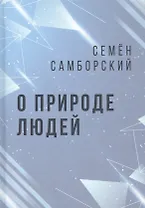 О природе людей