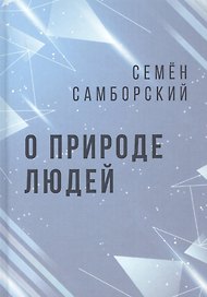 О природе людей