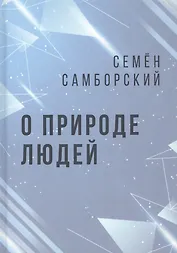 О природе людей