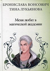 Меня любят в магической академии