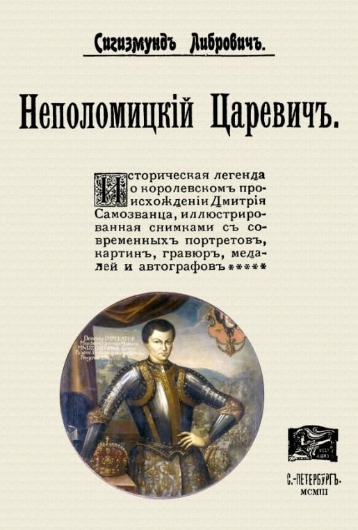 

Неполомицкий царевич (+ вложение)