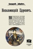 Неполомицкий царевич (+ вложение) - 0