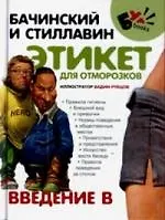 Этикет для отморозков. Введение в
