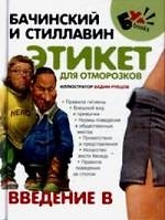Этикет для отморозков. Введение в