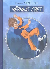 Черный свет