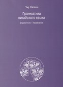 Грамматика китайского языка. Справочник. Упражнения - 0