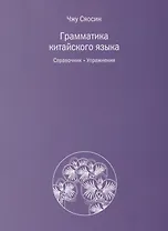 Грамматика китайского языка. Справочник. Упражнения
