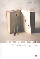 Уникальный роман
