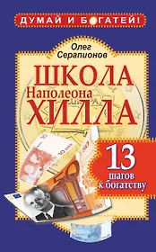 Школа Наполеона Хилла. 13 шагов к богатству