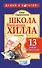 Школа Наполеона Хилла. 13 шагов к богатству - 0