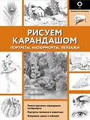 Рисуем карандашом портреты, натюрморты, пейзажи - 0